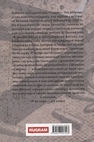 Волкодавы СМЕРШа - фото 2