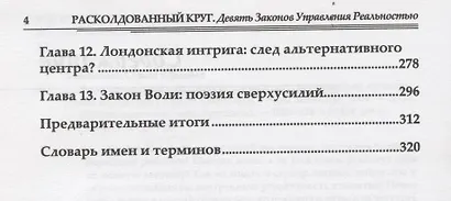 Расколдованный круг: девять законов управления реальностью: психолог. роман-инициация. - фото 4