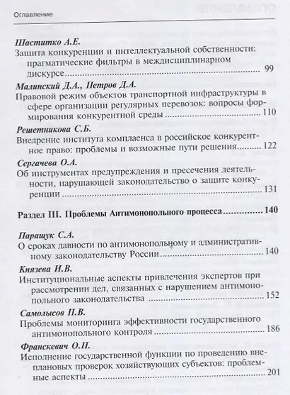 Актуальные вопросы современного конкурентного права: сборник научных трудов. Вып 2 - фото 3