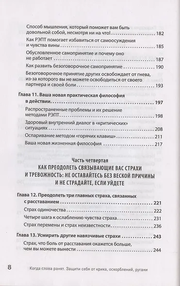 Когда слова ранят. Защити себя от крика, оскорблений, ругани - фото 7