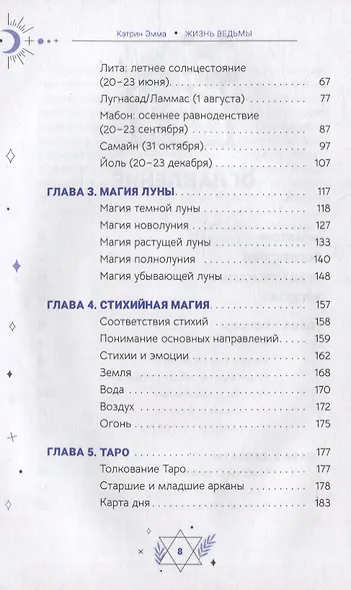 Жизнь ведьмы. Практическое руководство, как сделать каждый день волшебным - фото 3