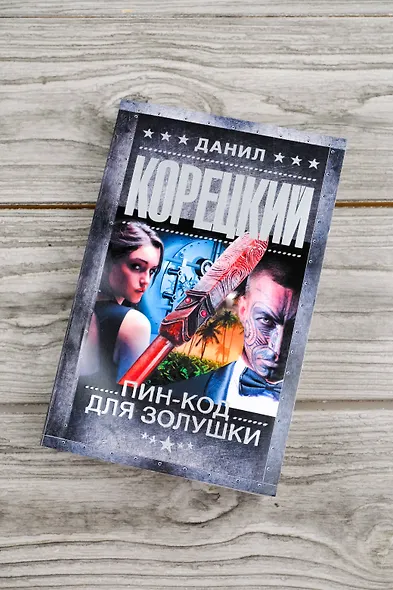Пин-код для Золушки - фото 6