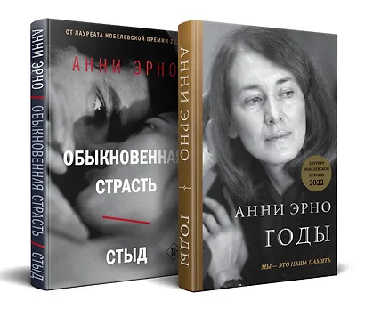 Комплект из книг: Годы + Обыкновенная страсть. Стыд - фото 3