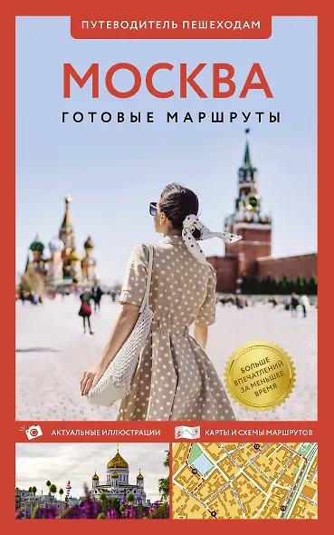 Москва. Путеводитель пешеходам - фото 1