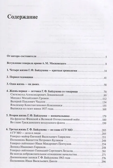 Четыре жизни Г.Ф. Байдукова - фото 2