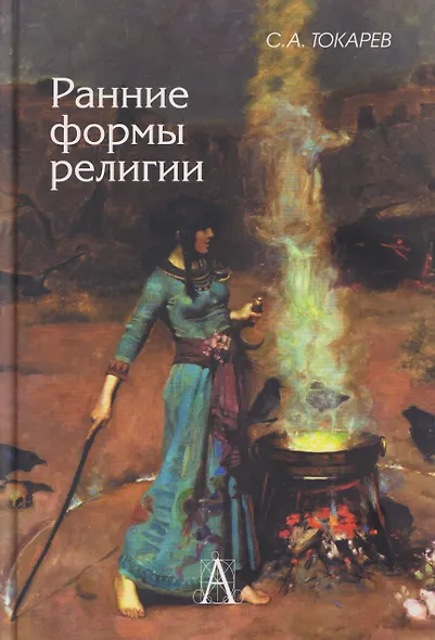 Ранние формы религии - фото 1