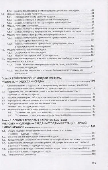 Численные методы в оценке и прогнозировании качества теплозащитной одежды: монография - фото 3