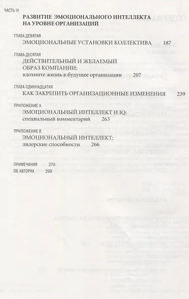 Эмоциональное лидерство: искусство управления людьми на основе эмоционального интеллекта - фото 4