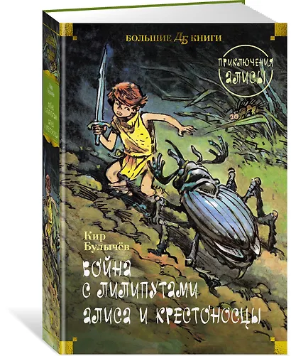Война с лилипутами. Алиса и крестоносцы. Приключения Алисы - фото 3