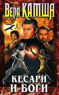 Кесари и боги - фото 1