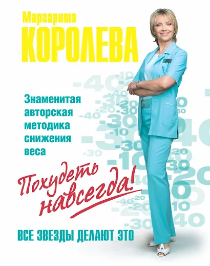 Легкий путь к стройности = С ней худеют звезды! - фото 1