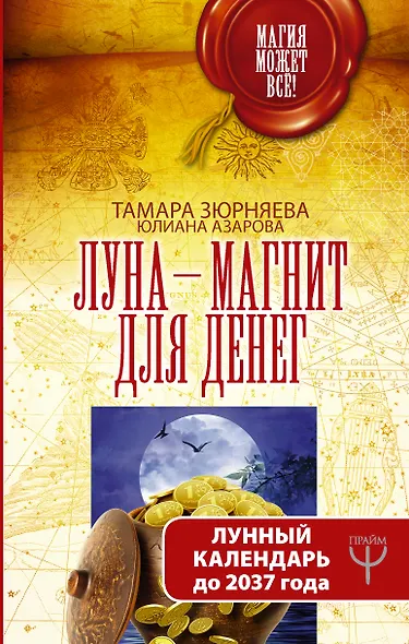 Луна-магнит для денег. Лунный календарь до 2037 года - фото 1