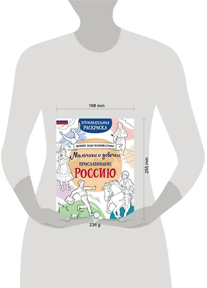 Мальчики и девочки, прославившие Россию. Познавательная раскраска - фото 10