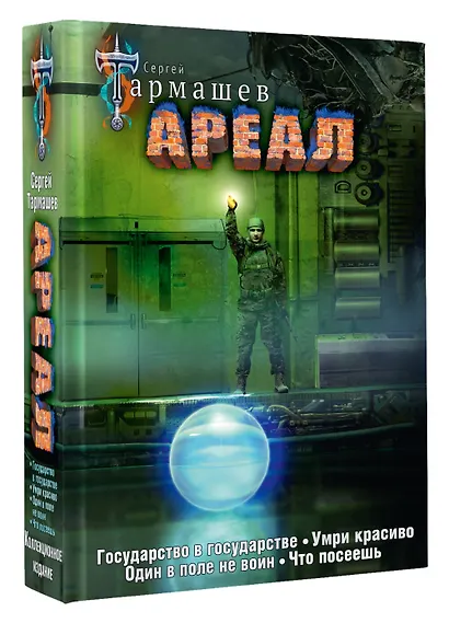 Ареал Государство в государстве. Умри красиво. Один в поле не воин. Что посеешь. Фантастические романы (уникальное лимитированное издание)_ - фото 3