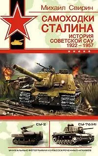 Самоходки Сталина. История советской САУ 1919-1945 - фото 1