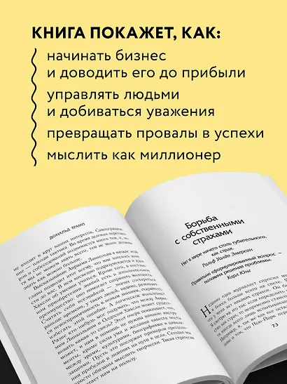 Лидерство. Золотые правила Дональда Трампа - фото 5