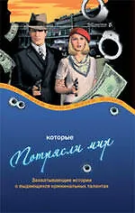 Ограбления, которые потрясли мир. Захватывающие истории о выдающихся криминальных талантах - фото 1