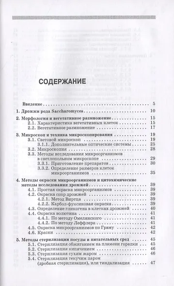 Дрожжи бродильных производств. Практическое руководство - фото 2