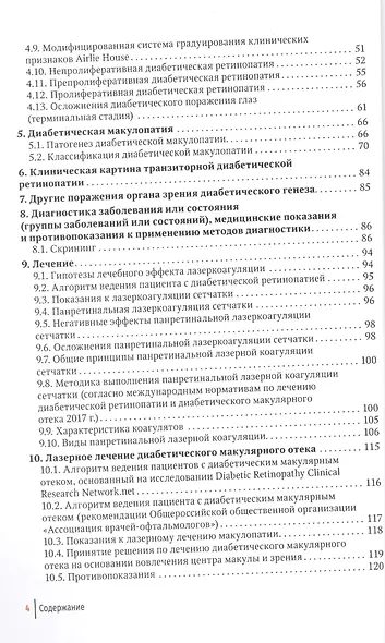 Диабетическая ретинопатия, диабетический макулярный отек — как достичь регресса : руководство для врачей - фото 3