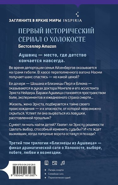 Комплект из 3-х книг: Близнецы из Аушвица (Мне приснилась война + Ученик доктора Менгеле + Заря над пеплом) - фото 8