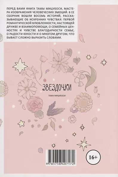 Звёздочки. (Дети звёзд: Сборник рассказов Тамы Мицубоси). Манга - фото 2