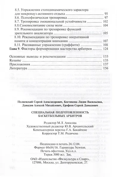 Специальная подготовленность баскетбольных арбитров. Оценка и совершенствование - фото 2