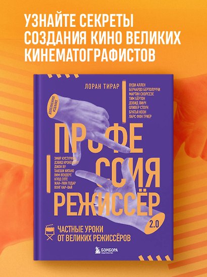Профессия режиссёр. Частные уроки от великих режиссеров (дополненное издание) - фото 4