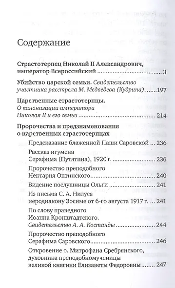 Император Николай II. Венец земной и небесный - фото 2
