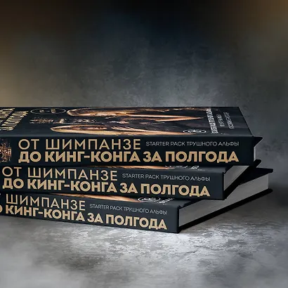 От шимпанзе до Кинг-Конга за полгода. Starter pack трушного альфы, или запретные фишки по воспитанию самого себя - фото 9