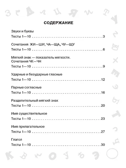 Русский язык. Мини-тесты на все темы и орфограммы. 2 класс - фото 11