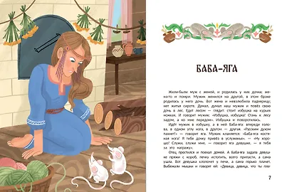 Русские народные сказки про Бабу-ягу: в адаптации - фото 3