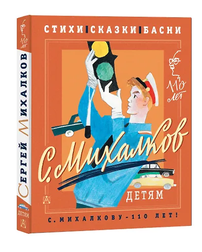 С. Михалков - детям. Стихи, сказки, басни - фото 3