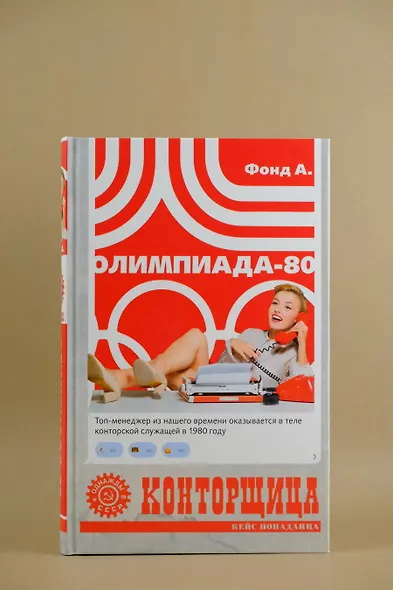 Конторщица. Олимпиада-80 - фото 6