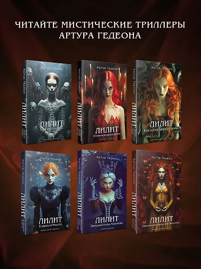 Лилит. Неуловимая звезда Сен-Жермена - фото 7