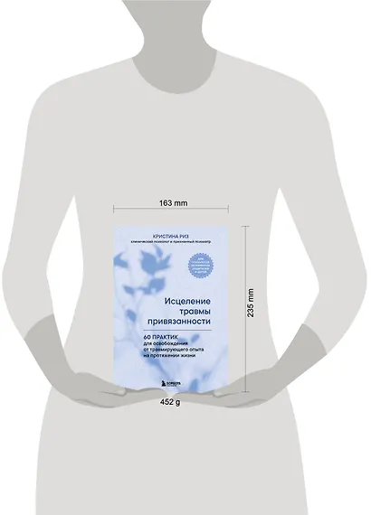 Исцеление травмы привязанности. 60 практик для освобождения от травмирующего опыта на протяжении жизни - фото 4