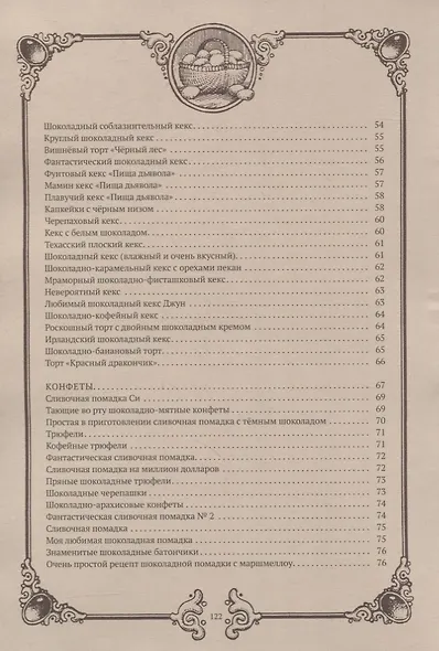 Как готовить для твоего дракона. Сборник рецептов блюд из шоколада - фото 4