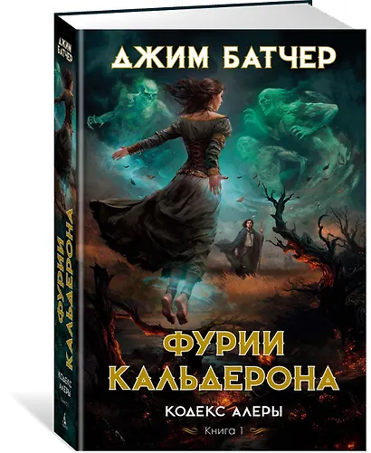 Кодекс Алеры. Книга 1. Фурии Кальдерона - фото 12