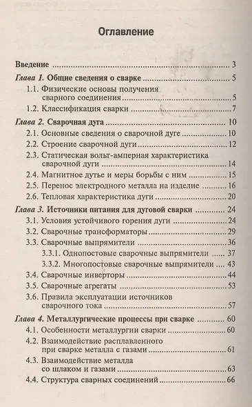 Основы электрогазосварки: учебное пособие / 10-е изд., перераб. - фото 2