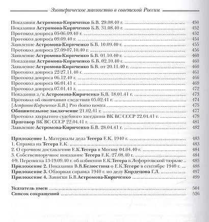 Эзотерическое масонство в советской России. Документы 1923-1941 гг. Публикация, вступительные статьи. комментарии, указатель А.Л.Никитина. - фото 8