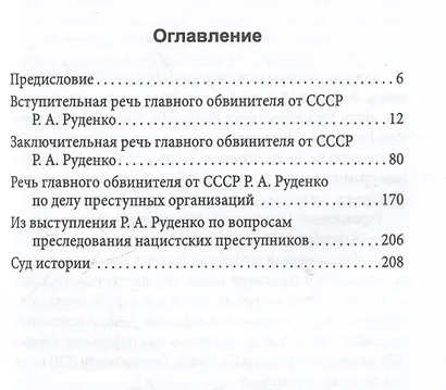 Мораль людоедов. Обвинительные речи на Нюрнбергском процессе - фото 3