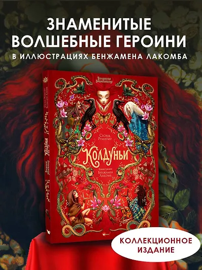 Волшебная энциклопедия. Колдуньи - фото 4