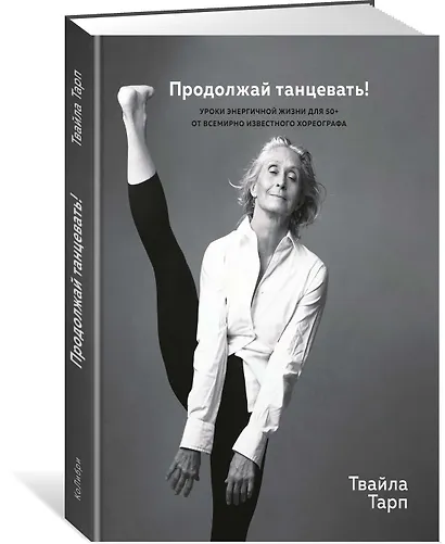 Продолжай танцевать! Уроки энергичной жизни для 50+ - фото 2