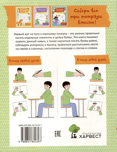 Тренажер по чистописанию. Пишем буквы и слова - фото 2