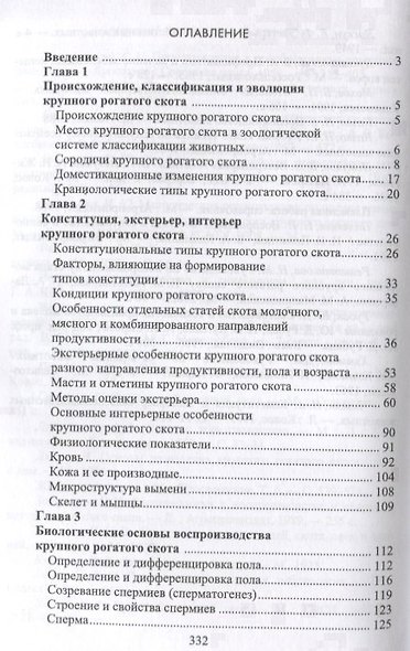 Биологические основы продуктивности крупного рогатого скота. Учебное пособие - фото 2