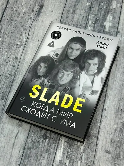 Slade. Когда мир сходит с ума. Первая биография группы - фото 9