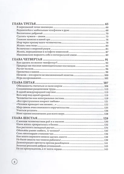 Новая жизнь. Как стать счастливым в глобальном мире - фото 3