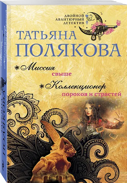 Миссия свыше. Коллекционер пороков и страстей - фото 3