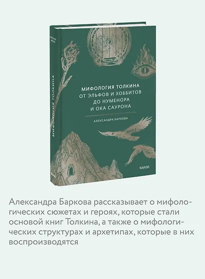 Мифология Толкина. От эльфов и хоббитов до Нуменора и Ока Саурона - фото 6