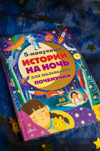 5-минутные истории на ночь для маленького почемучки. 30 историй - фото 6