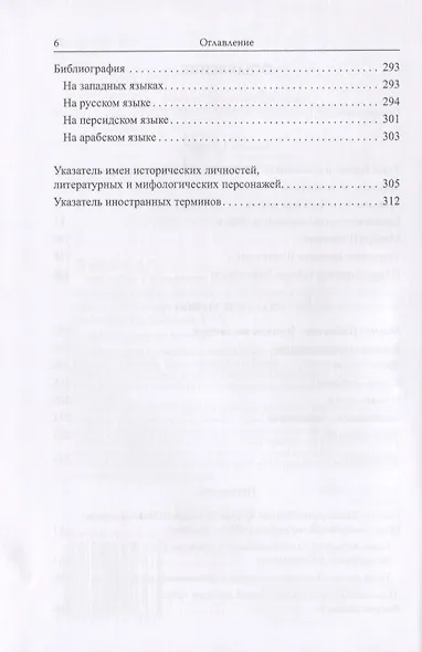 Мир смысла в немногих словах. Философские взгляды Махмуда Шабистари в контексте эпохи - фото 3